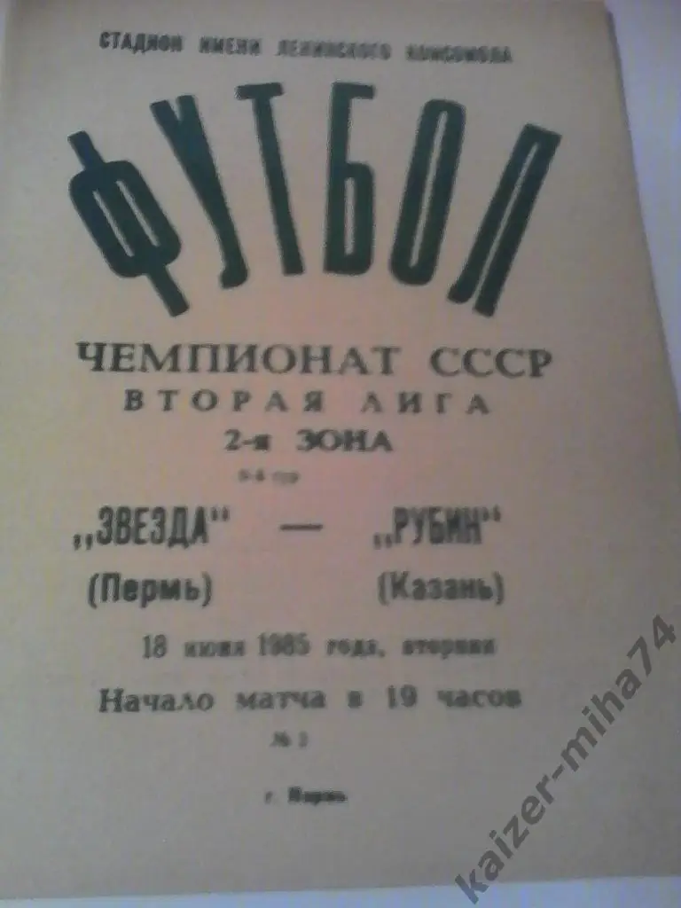 звезда(пермь)/рубин(казань)1 985