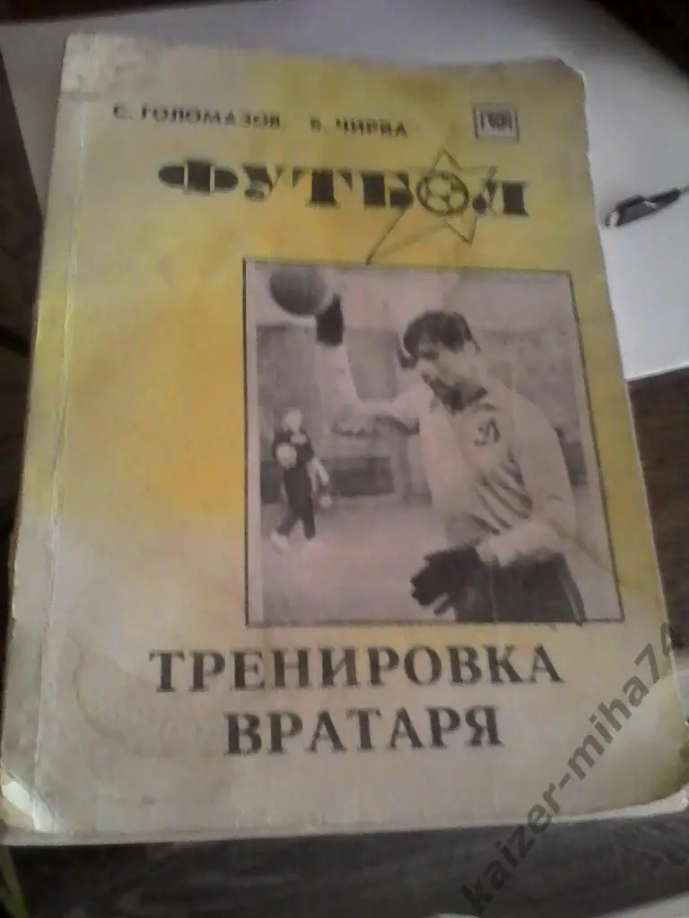 книга тренировка вратаря.