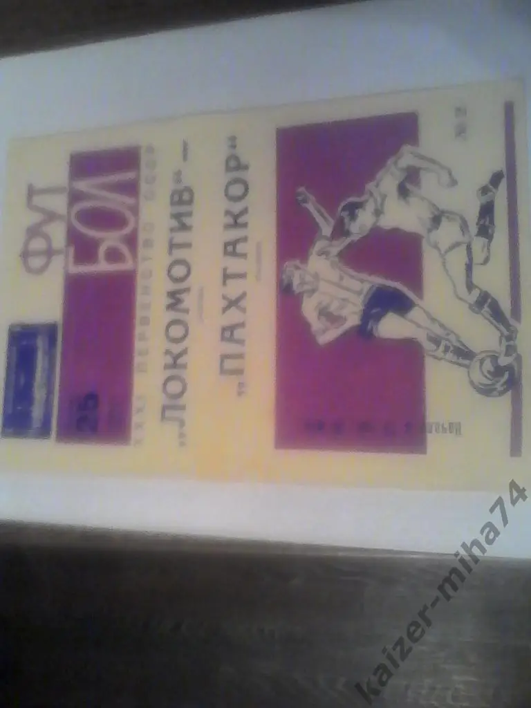 локомотив(москва)/пахтакор(т ашкент)25апреля 1969г.