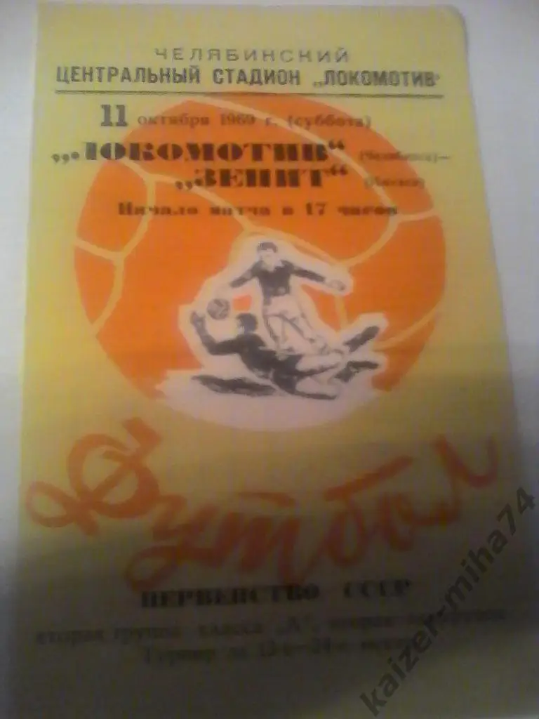 локомотив(челябинск)/зенит(и жевск)11октября 1969г.