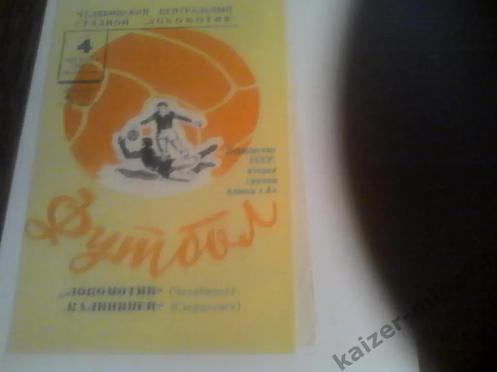 локомотив(челябинск)/калинин ец(свердловск)4августа1969г.