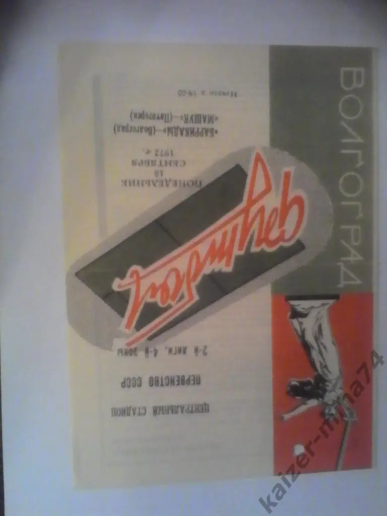 баррикады(волгоград)/машук(п ятигорск)18сентября1972год.