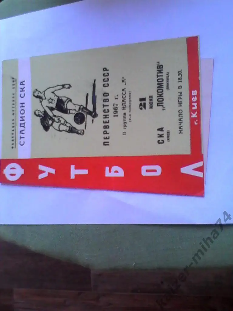 ска/киев-локомотив винница. 1967г.