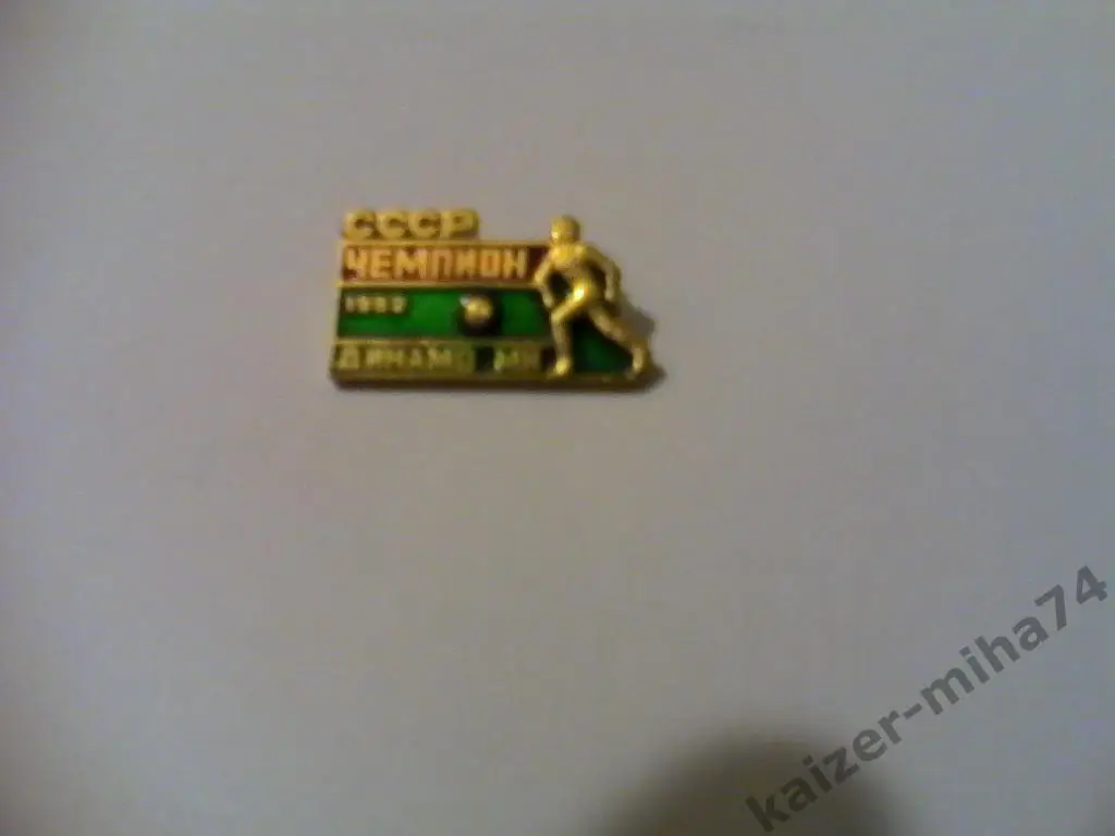 динамо/минск чемпион ссср 1982год.