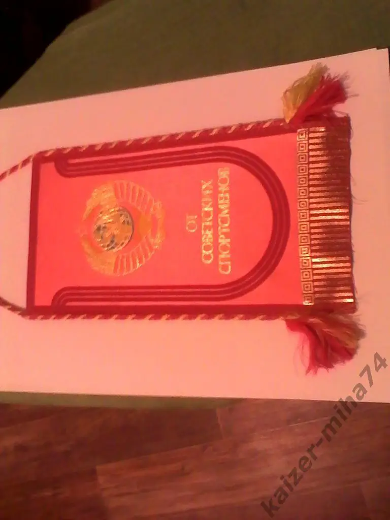 вымпел от советских спортцменов.