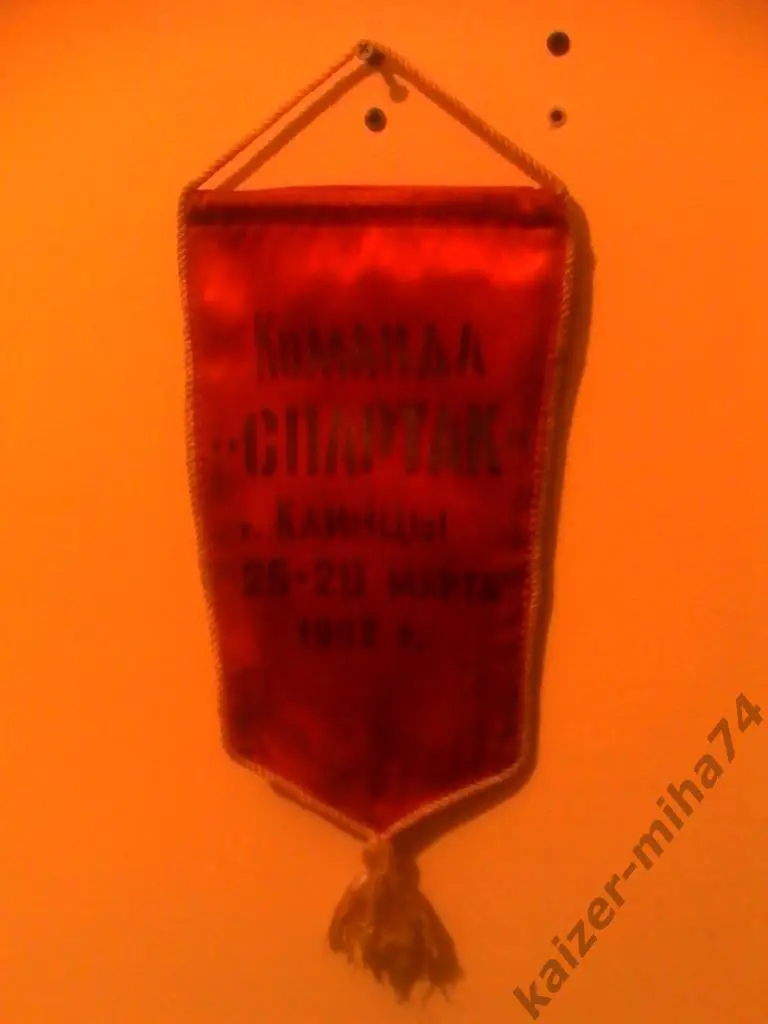 вымпел спартак. 1