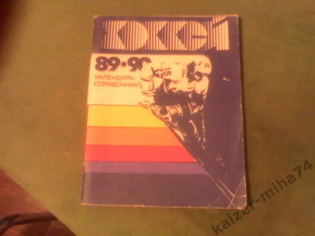 календарь справочник хоккей 1989/90год.