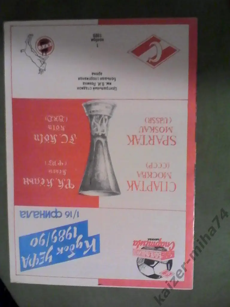 спартак(м)-кельн(фрг)кубок уефа 1989/90год.