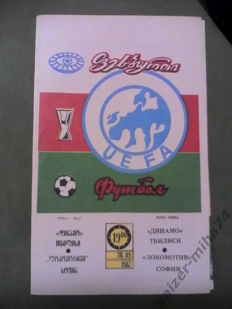 динамо(тб)-локомотив(софия) 1987год.кубок уефа.
