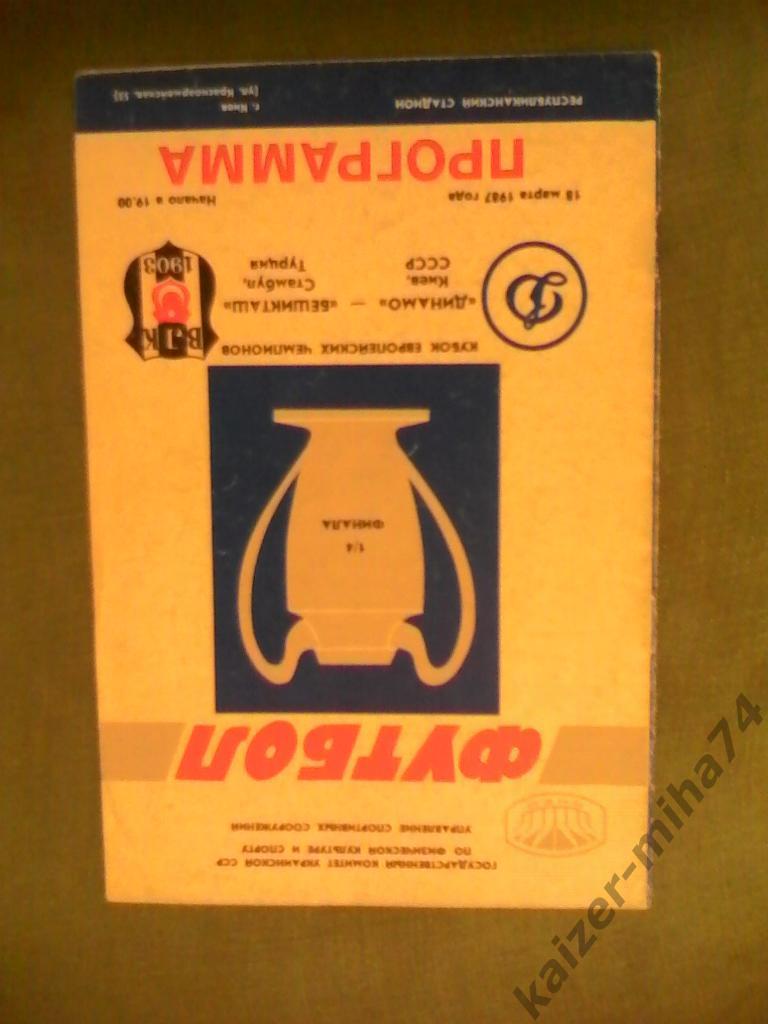 динамо(к)-бешикташ(стамбул) куб.евр.чемп.1987год.