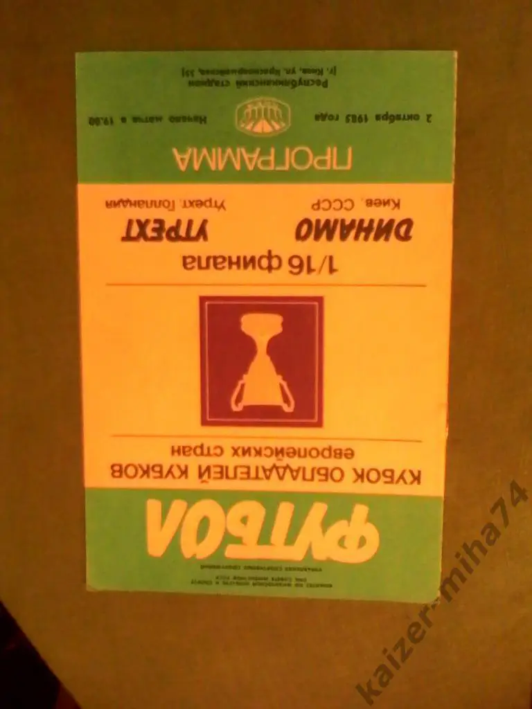 динамо(к)-утрехт(голландия) куб. обл.куб.1985год.