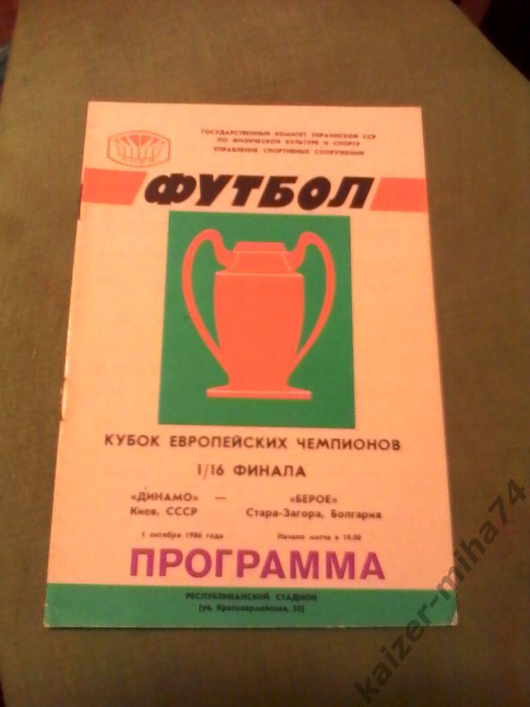 динамо(к)-берое(болгария) куб.евро.чемп.1986год.