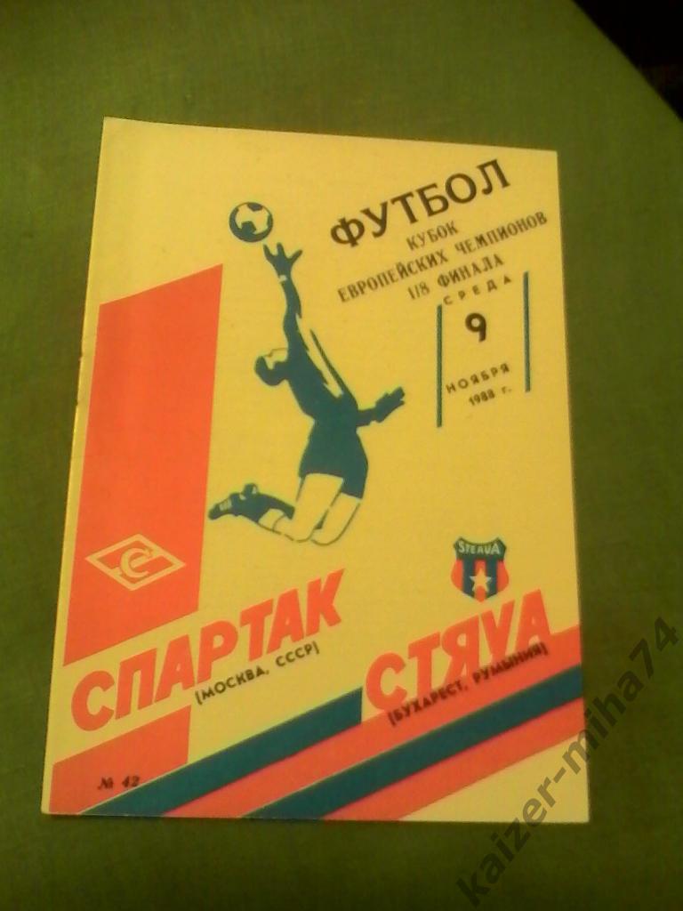 спартак(м)-стяуа(бухарест)ку б.евро.чемп.1988год.