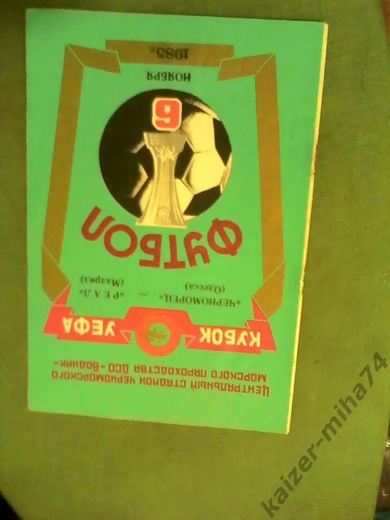 черноморец(одесса)-реал(мадр ид) куб.уефа.1985год.