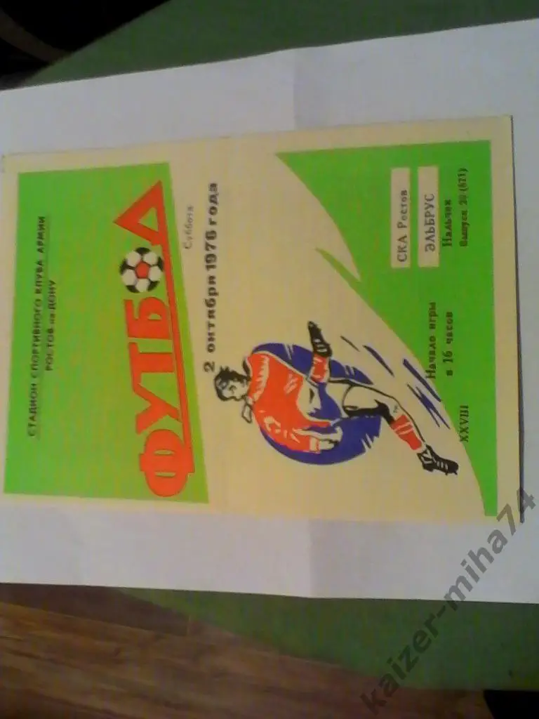 ска/ростов на дону-эльбрус/нальчик. 1976г.