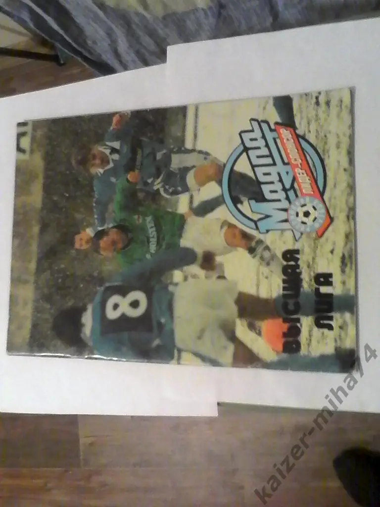 высшая лига 1996год.