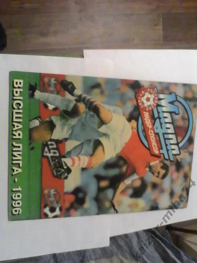 высшая лига 1996год. 2