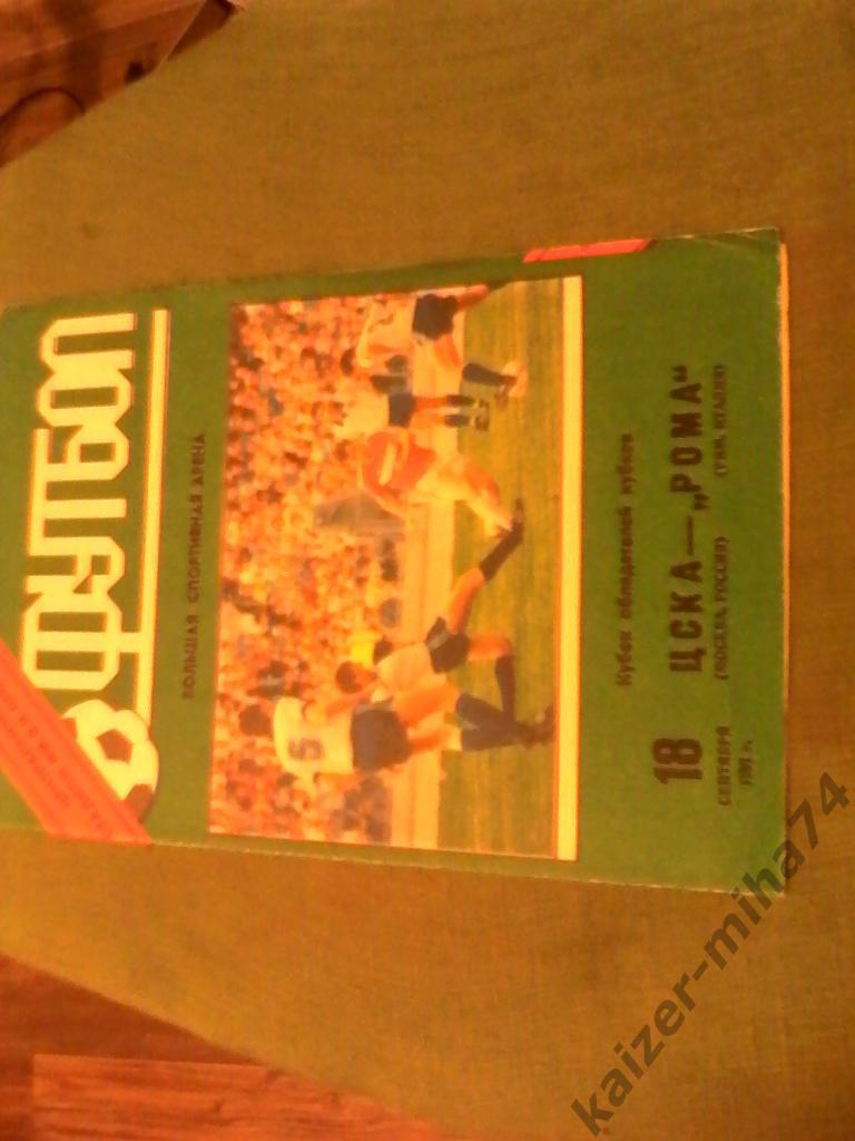 цска/москва-рома/рим 1991год.