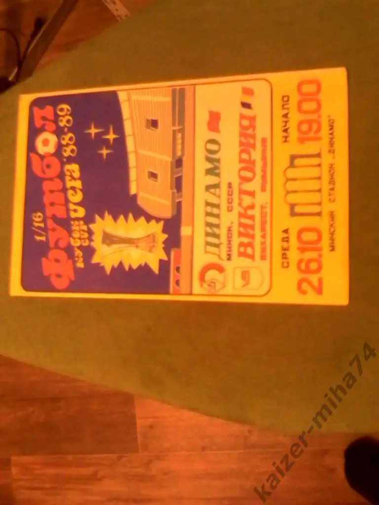 динамо/минск-виктория/бухаре ст 1/16 кубок уефа.