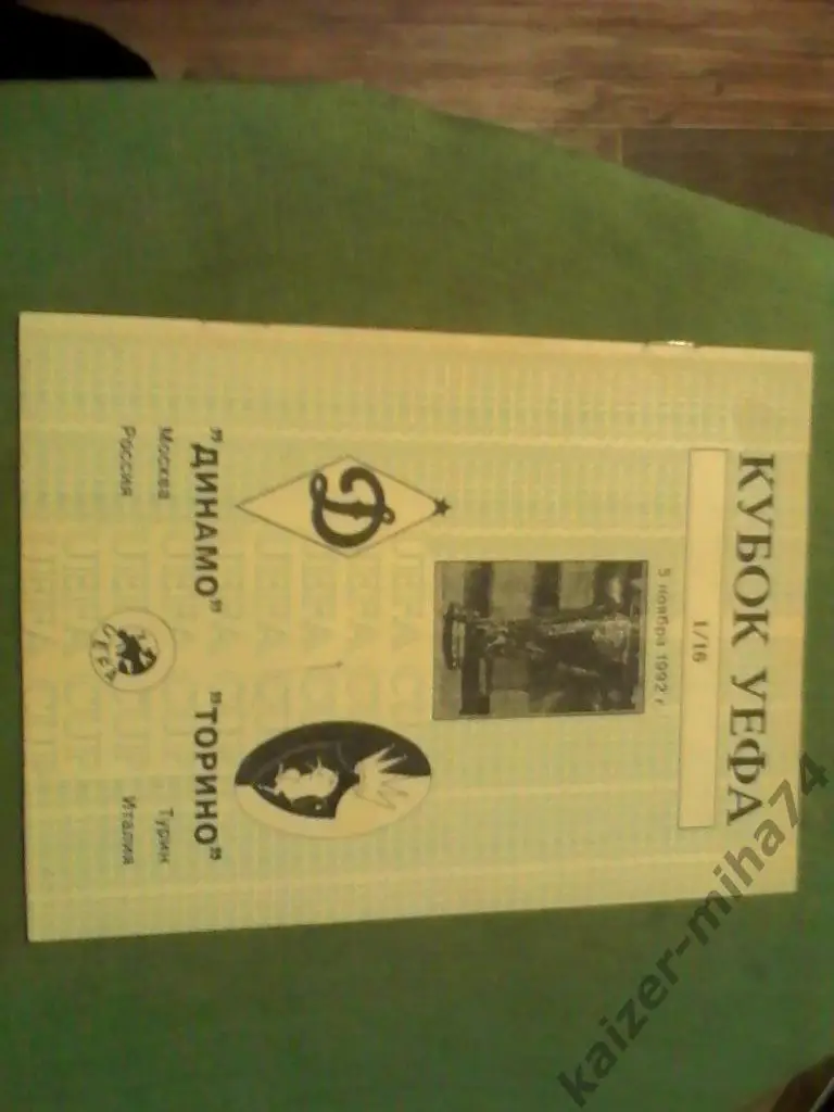 динамо/москва-торино/италия 1/16 кубок уефа.
