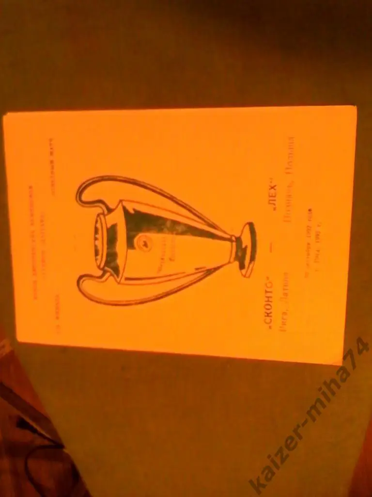 сконто/рига-лех/польша 1/16;куб.европ.чемп.1992год.