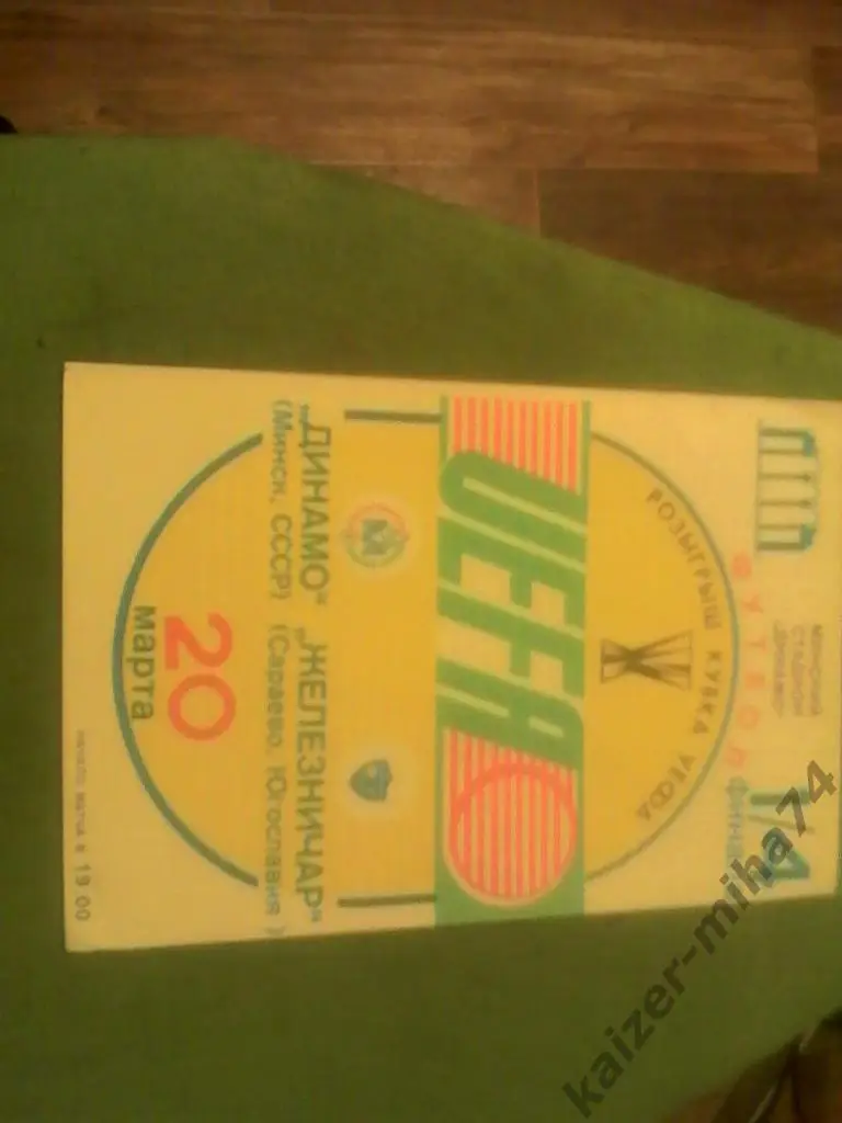 динамо/минск-железничар/югос лавия.1/4.кубок уефа.