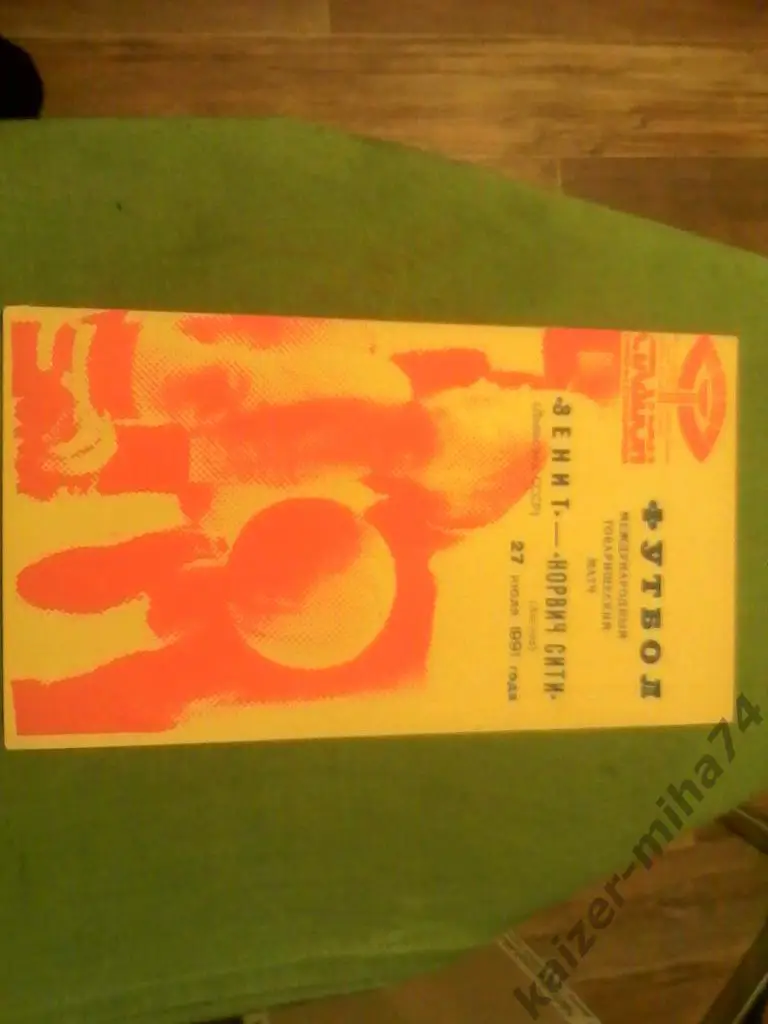 зенит/ленинград-норвич сити/англия.1991год.