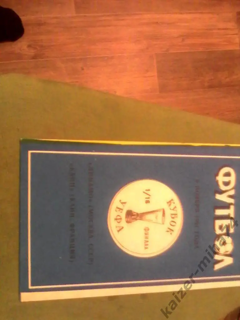 динамо/москва-канн/франция.1 /16.кубок уефа.
