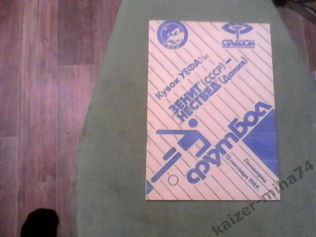 зенит/ленинград-нествед/дани я 1/32.кубок уефа.