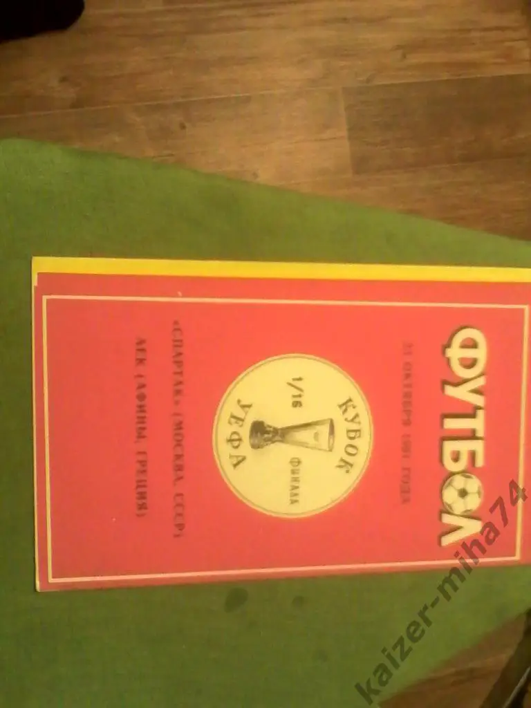 спартак/москва-аек/греция.1/ 16.кубок уефа.