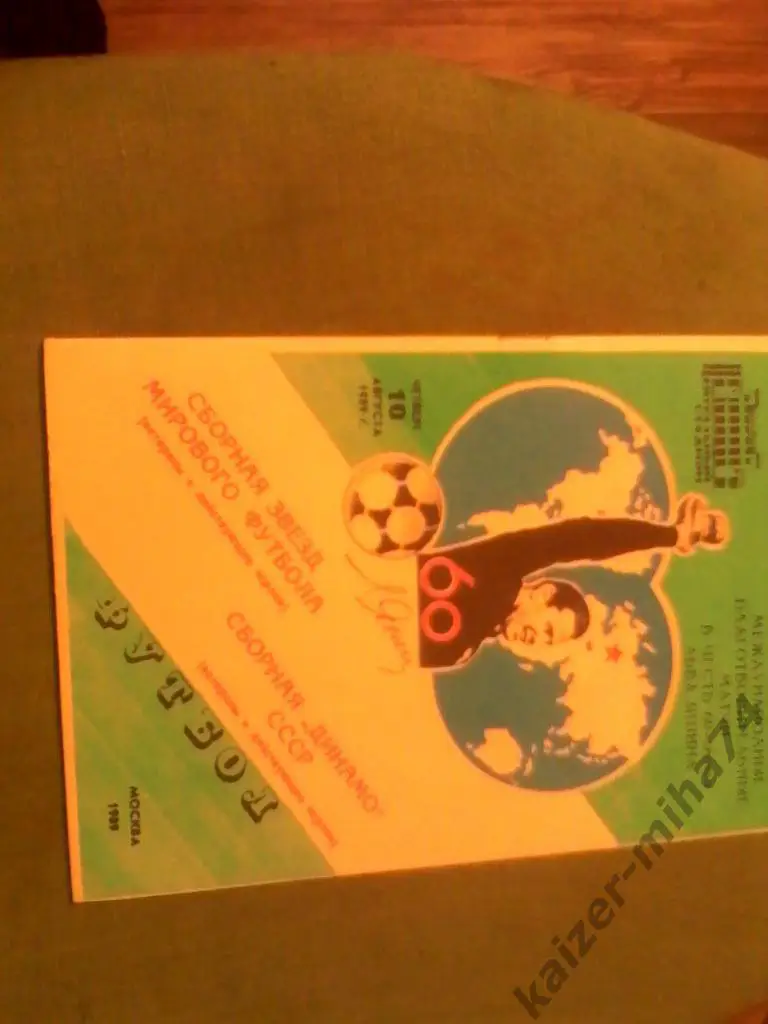 сб.динамо/ссср-сб.звезд.миро в.футбол. 1989год.