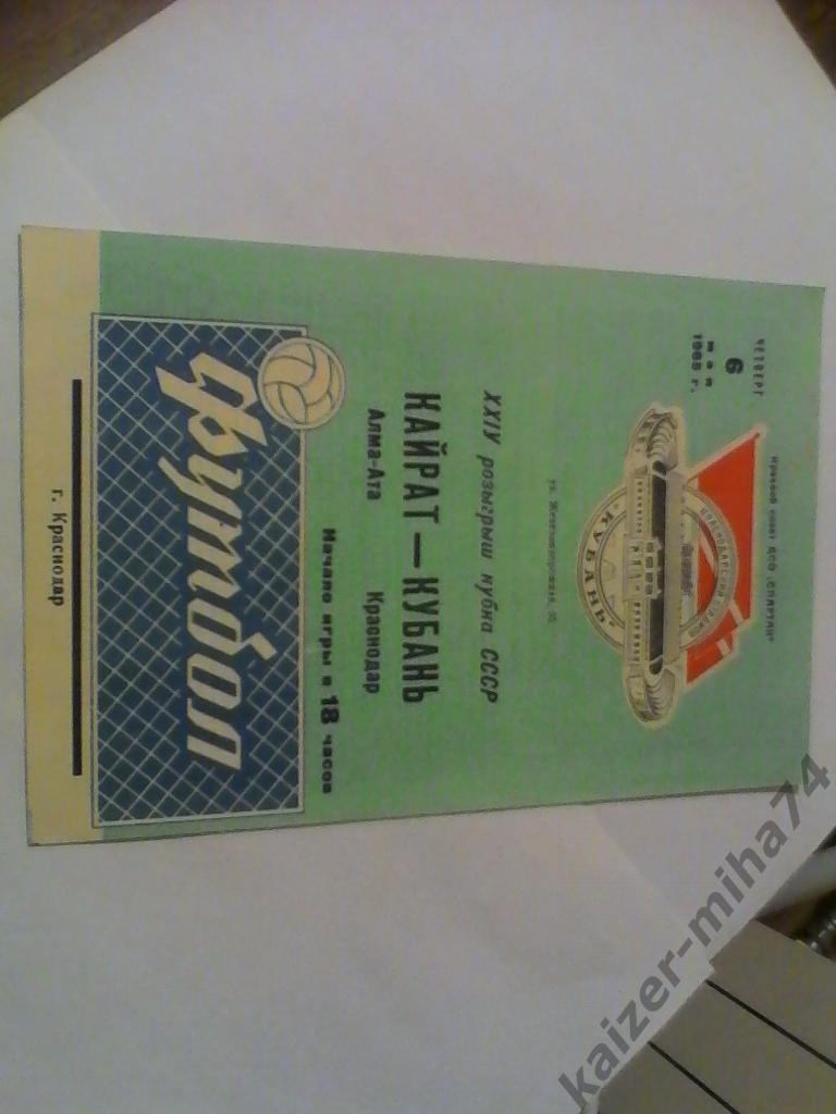 кубань/краснодар-кайрат/алма -ата.куб.ссср.1965г.