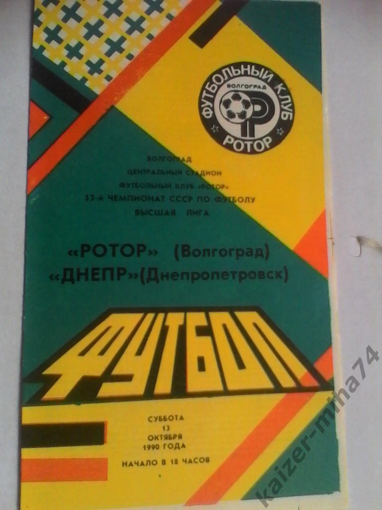 ротор/днепр днепропетровск 1990год.