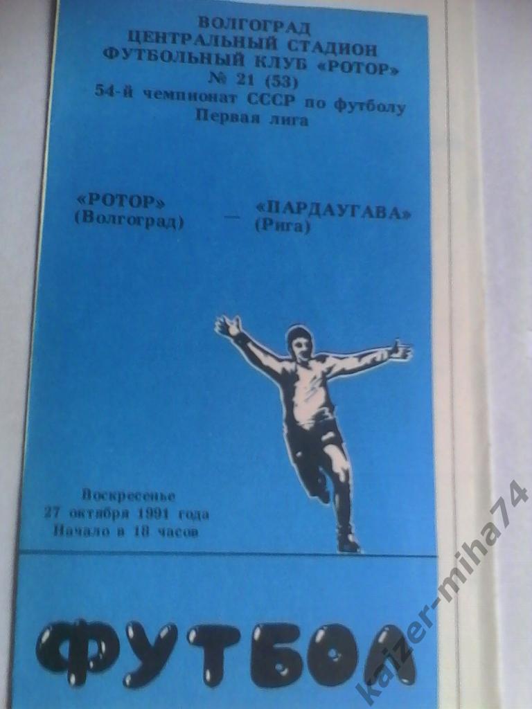 ротор/пардаугава рига 1991год.