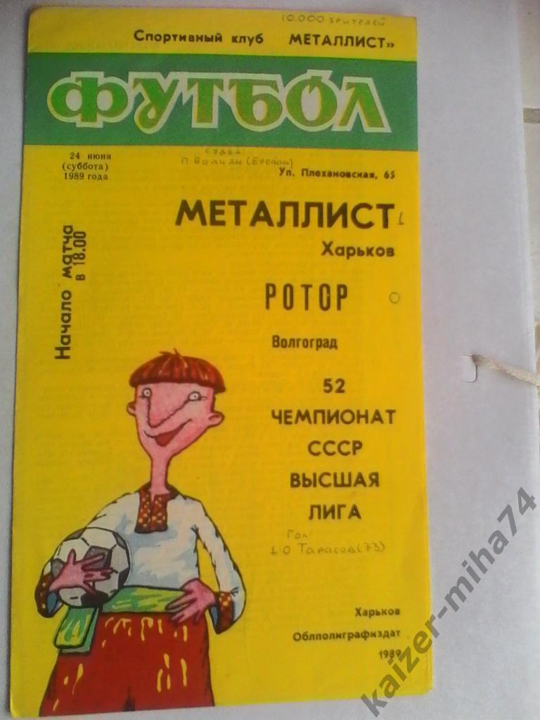 металлист харьков/ротор 1989год.