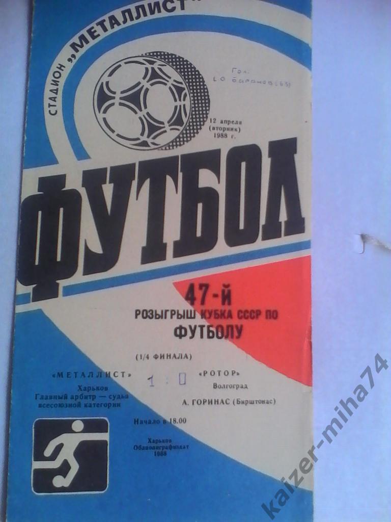 металлист харьков/ротор 1/4 кубок ссср.1988год.