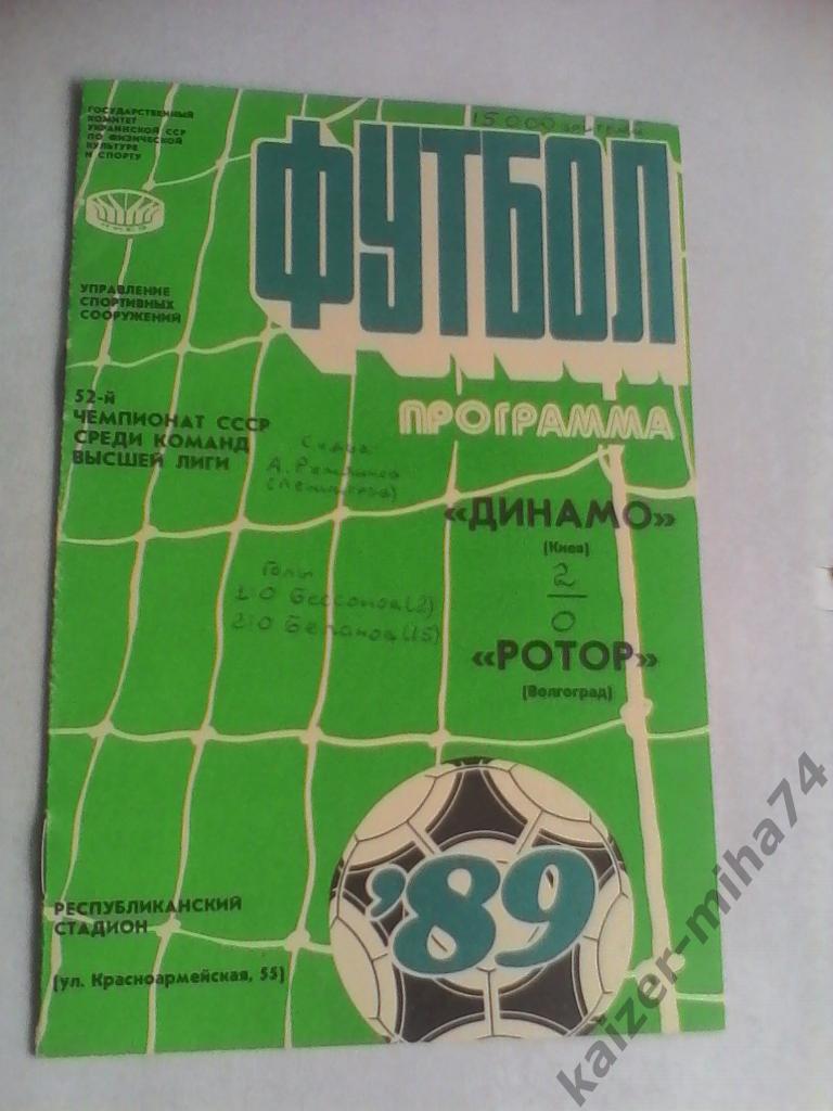 динамо киев/ротор 1989год.