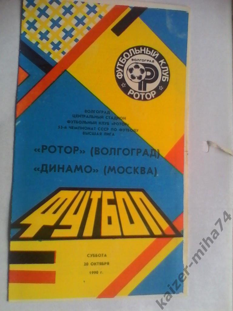 ротор/динамо москва 1990г.