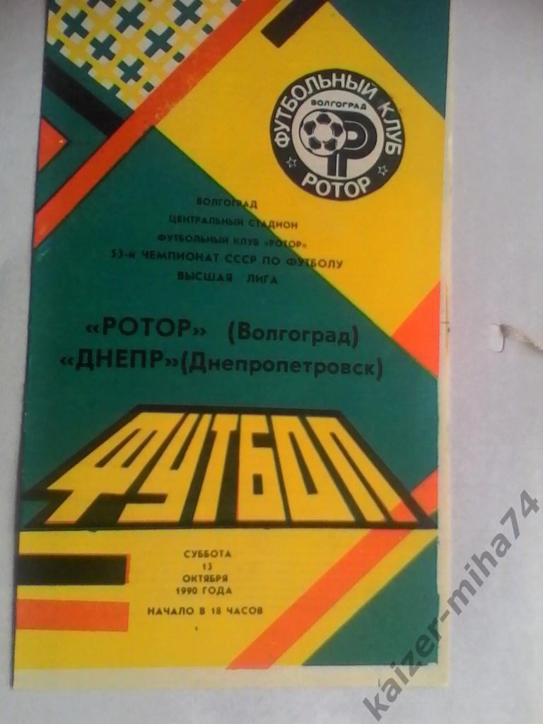 ротор/днепр днепропетровск 1990г.