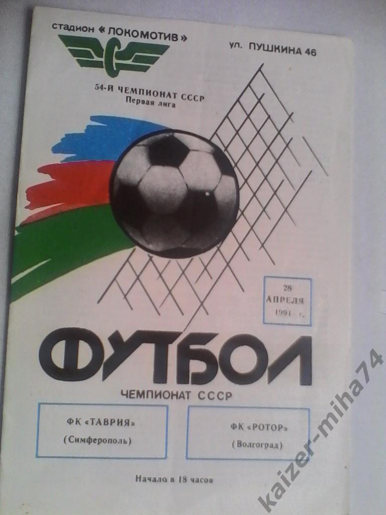 таврия симферополь/ротор 1991г.