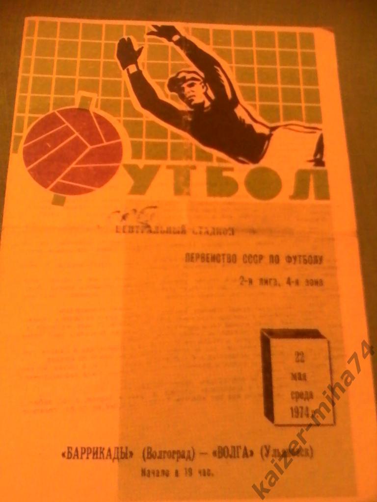 баррикады/волга ульяновск.1974г.