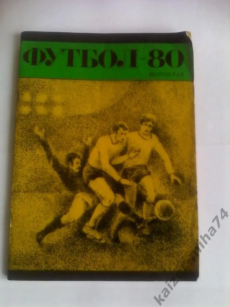 волгоград 1980г.