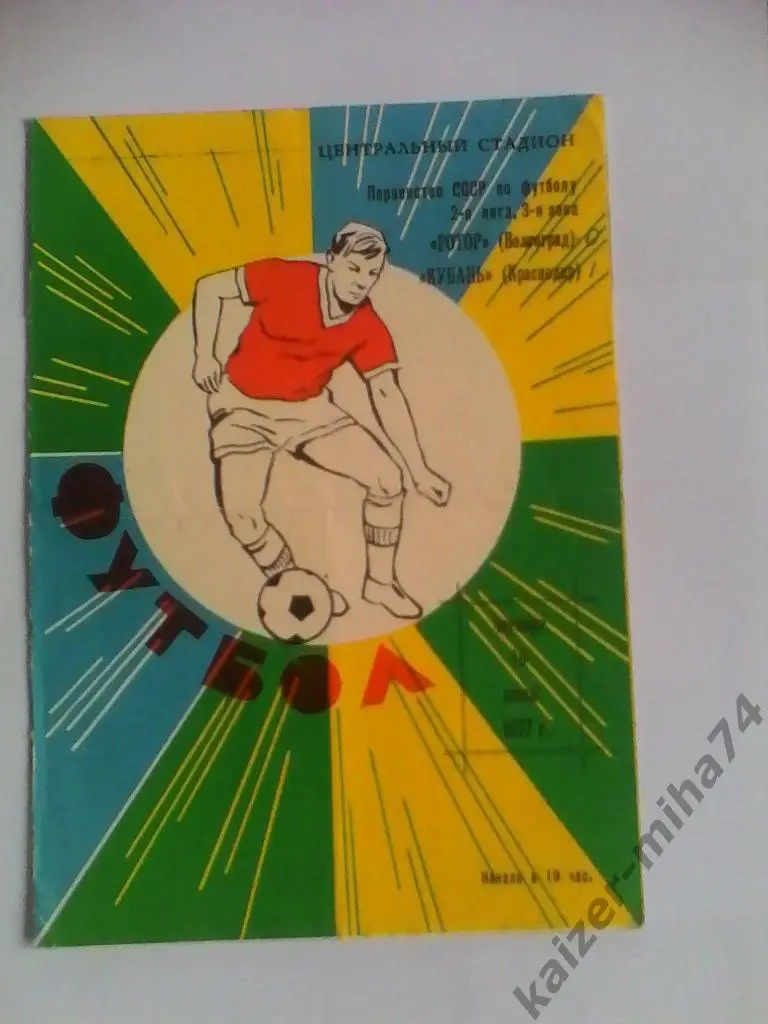 ротор/кубань краснодар 10.06.1977г.