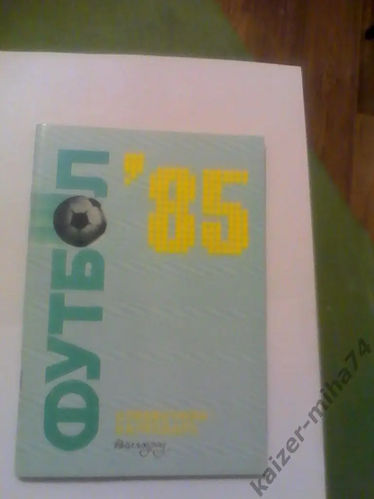 волгоград 1985г.