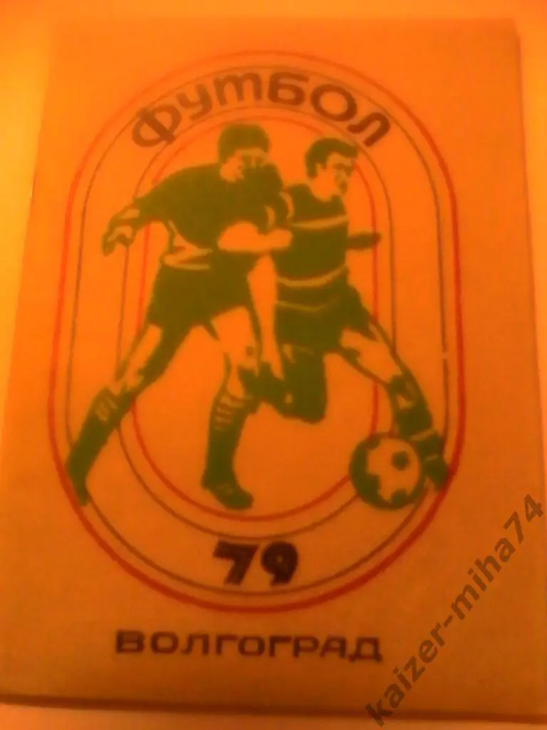 волгоград 1979год.