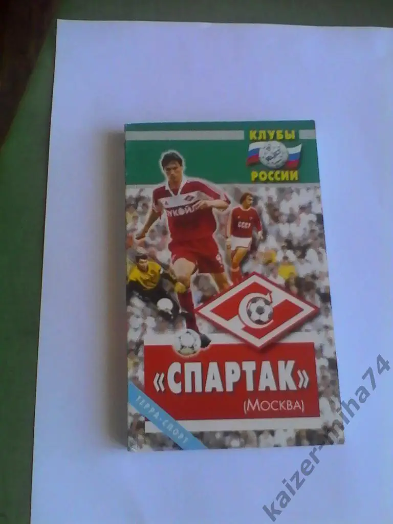 книжка спартак/москва.1999год.