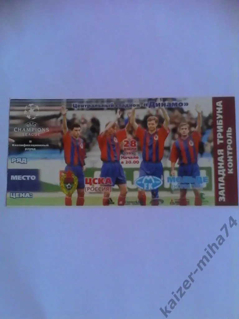 цска/мольде лига/чемпи.1999г.