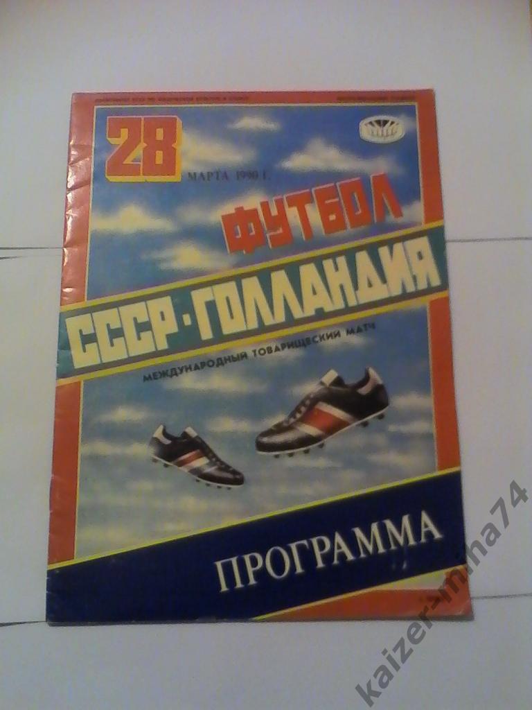 ссср/голландия 28.03.1990год.