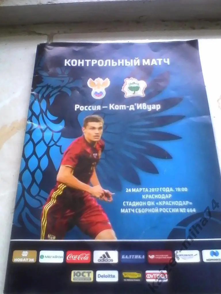 сб.россии/сб.кот-д,ивуар. 24.03.17г.