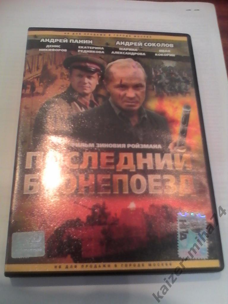 dvd/последний бронепоезд.фильм о войне.
